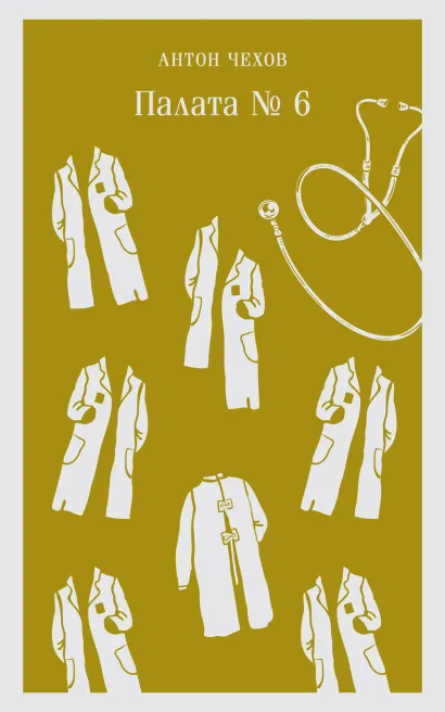 Обложка Палата №6 Антон Чехов