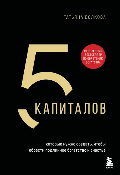 Обложка 5 капиталов, которые нужно создать, чтобы обрести подлинное богатство и счастье Татьяна Волкова