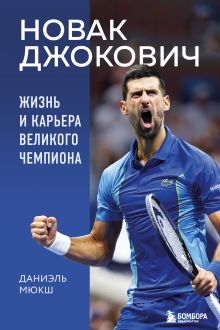 Обложка Новак Джокович. Жизнь и карьера великого чемпиона Даниэль Мюкш