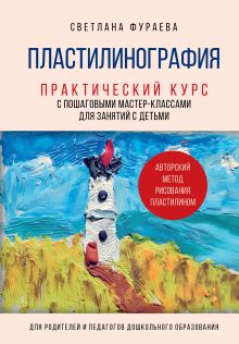 Обложка Пластилинография. Практический курс с пошаговыми мастер-классами для занятий с детьми. Авторский метод рисования пластилином Светлана Фураева