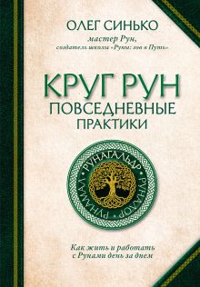 Обложка Круг Рун. Повседневные практики. Как жить и работать с Рунами день за днем Олег Синько