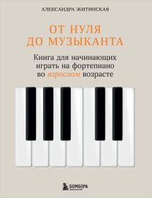 Обложка От нуля до музыканта. Книга для начинающих играть на фортепиано во взрослом возрасте Александра Житинская