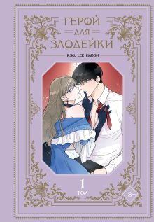 Обложка Герой для злодейки. Том 1 R.su, Lee haron