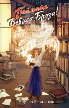 Поймать Бевиса Броза!