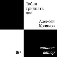 Обложка Табия тридцать два Алексей Конаков