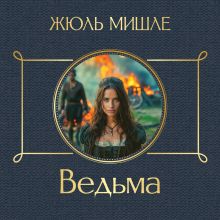 Обложка Ведьма Жюль Мишле