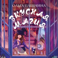 Обложка Вкусная магия Ольга Пашнина