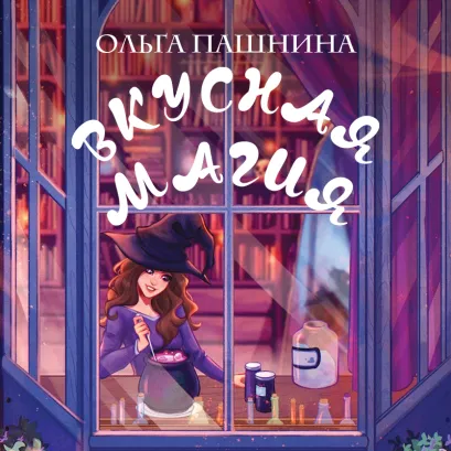 Обложка Вкусная магия Ольга Пашнина