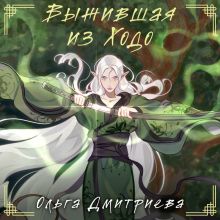 Обложка Выжившая из Ходо Ольга Дмитриева