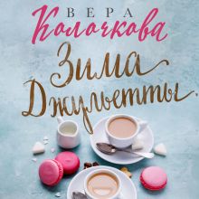 Обложка Зима Джульетты Вера Колочкова