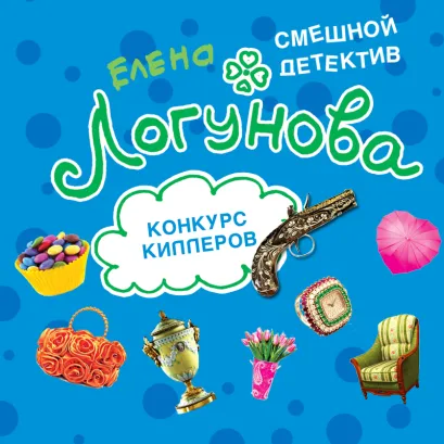 Обложка Конкурс киллеров Елена Логунова