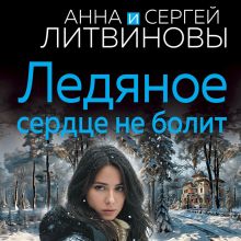 Обложка Ледяное сердце не болит Анна и Сергей Литвиновы