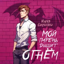 Мой парень дышит огнём (Сердце Каэлии #1)