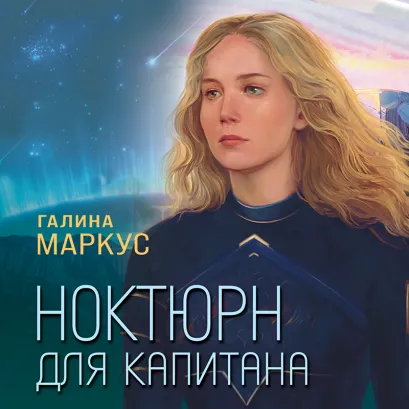 Обложка Ноктюрн для капитана Галина Маркус