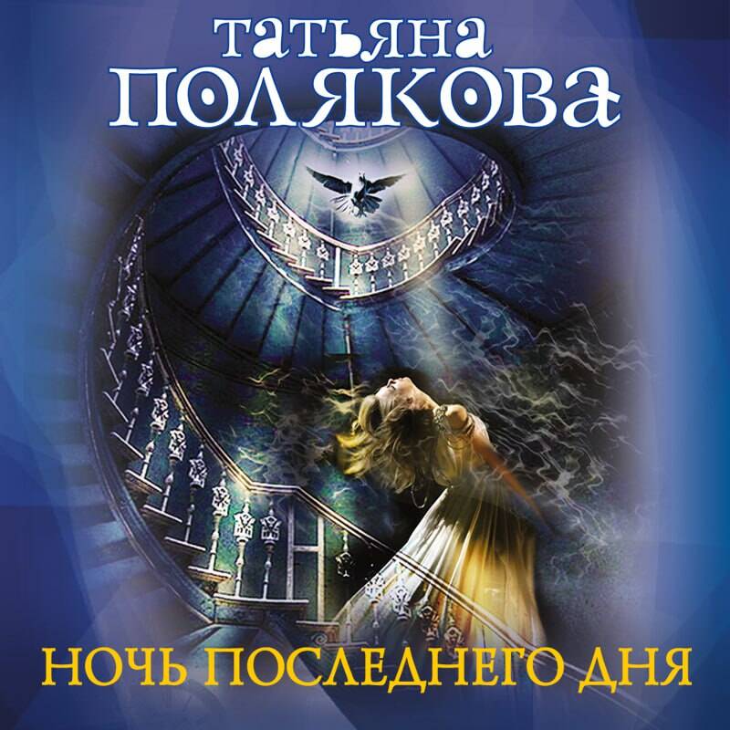 Ночь последнего дня