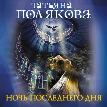 Обложка Ночь последнего дня Татьяна Полякова