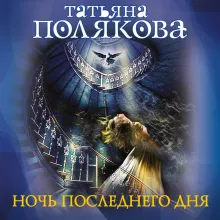 Ночь последнего дня