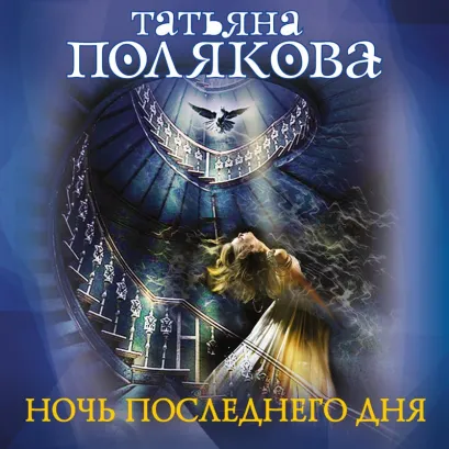 Обложка Ночь последнего дня Татьяна Полякова