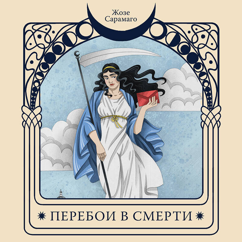 Перебои в смерти