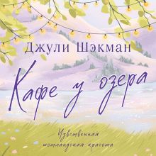 Обложка Кафе у озера Джули Шэкман