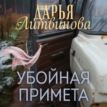 Обложка Убойная примета Дарья Литвинова