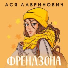 Обложка Френдзона Ася Лавринович