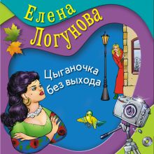 Обложка Цыганочка без выхода Елена Логунова