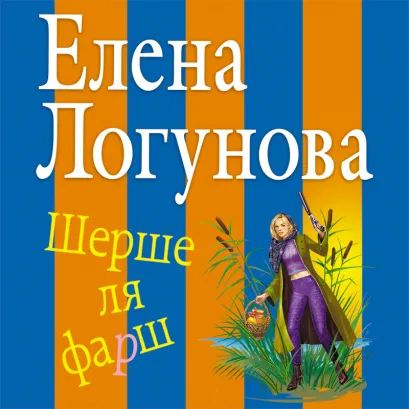 Обложка Шерше ля фарш Елена Логунова