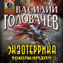 Обложка Экзотеррика. Роботы Предтеч Василий Головачёв