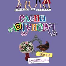 Обложка Звезда курятника Елена Логунова