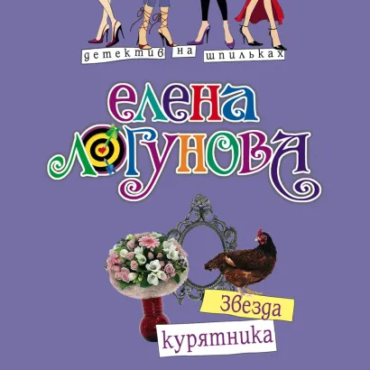 Обложка Звезда курятника Елена Логунова