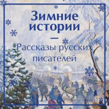 Зимние истории. Рассказы русских писателей. Подарочное издание