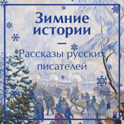 Обложка Зимние истории. Рассказы русских писателей Николай Вагнер, Николай Гейнце, Владимир Одоевский, Федор Сологуб, Александр Куприн, Надежда Лухманова, Антон Чехов, Лидия Чарская, Николай Лейкин, Сергей Ауслендер
