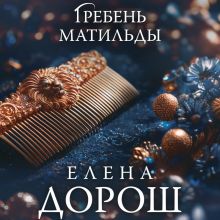 Обложка Гребень Матильды Елена Дорош