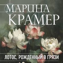 Обложка Цветы лотоса в грязи Марина Крамер