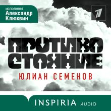 Обложка Противостояние Юлиан Семенов