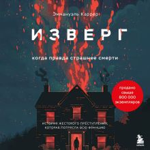 Обложка Изверг. Когда правда страшнее смерти Эммануэль Каррер