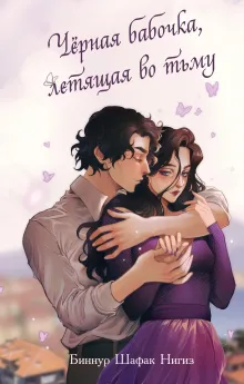 Черная бабочка, летящая во тьму (#1)