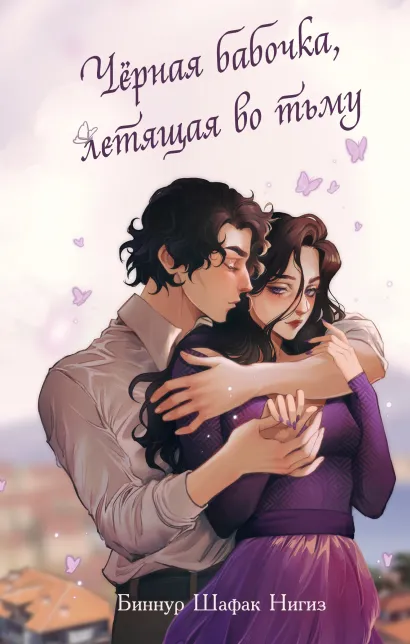 Обложка Чёрная бабочка, летящая во тьму Биннур Шафак Нигиз