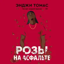 Розы на асфальте