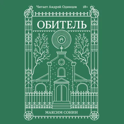 Обложка Обитель Максим Сонин