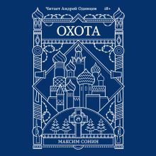 Обложка Охота Максим Сонин