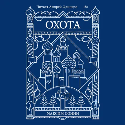Обложка Охота Максим Сонин