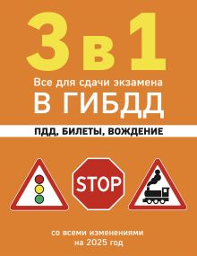 Обложка 3 в 1. Все для сдачи экзамена в ГИБДД: ПДД, билеты, вождение со всеми изменениями на 2025 год 