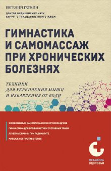 Обложка Гимнастика и самомассаж при хронических болезнях. Техники для укрепления мышц и избавления от боли Евгений Гаткин