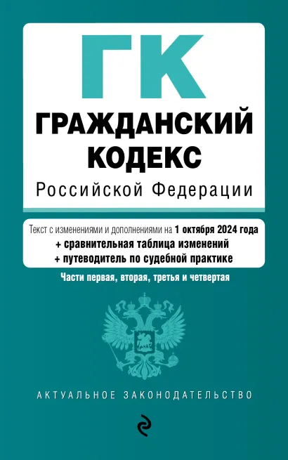 Обложка Гражданский кодекс РФ. Части 1, 2, 3 и 4. В ред. на 01.10.24 с табл. изм. и указ. суд. практ. / ГК РФ
