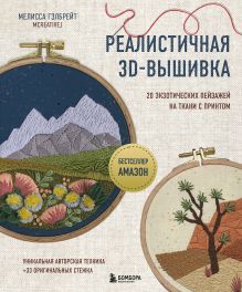 Обложка Реалистичная 3D-вышивка. 20 экзотических пейзажей на ткани с принтом Мелисса Гэлбрейт