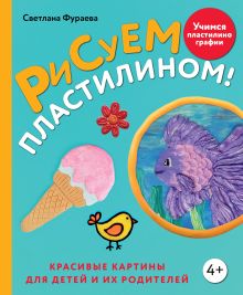 Обложка Рисуем пластилином! Красивые картины для детей и их родителей Светлана Фураева