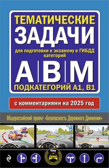 Обложка Тематические задачи для подготовки к экзамену в ГИБДД категорий А, В, М, подкатегорий А1, В1 с комментария на 2025 год 