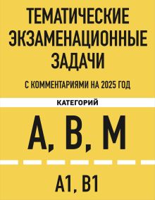 Обложка Тематические экзаменационные задачи категорий "А", "В", "М" и подкатегорий "А1", "В1" с комментариями с изм. на 2025 г.